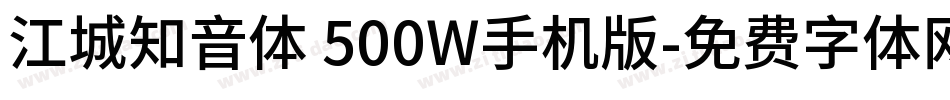 江城知音体 500W手机版字体转换